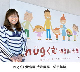 hugくむ保育園 大岩園長
